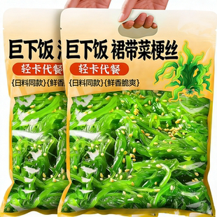 海带丝裙带菜开袋即食低中脂华海草海藻凉拌下饭菜日料寿司专用
