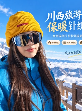 川西旅游登山徒步黄色针织帽男女秋冬大头围保暖防风头冷帽堆堆帽