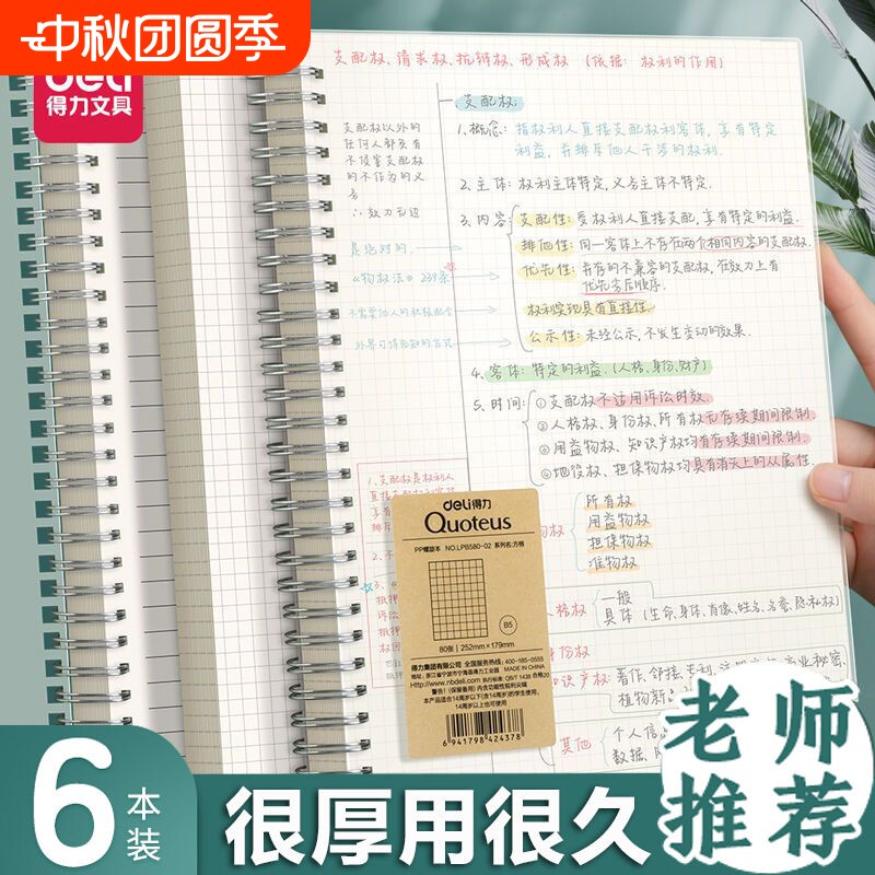 得力PP笔记本B5加厚纸张图片