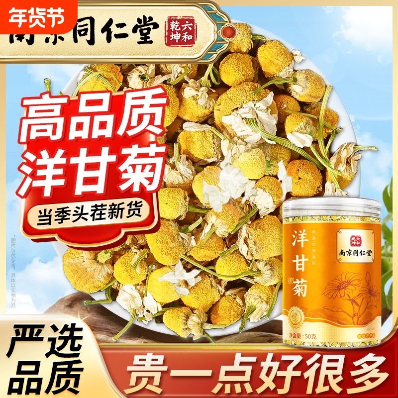 丽天承南京同仁堂洋甘菊50g洋甘菊茶泡加班熬夜泡水喝的新货正品