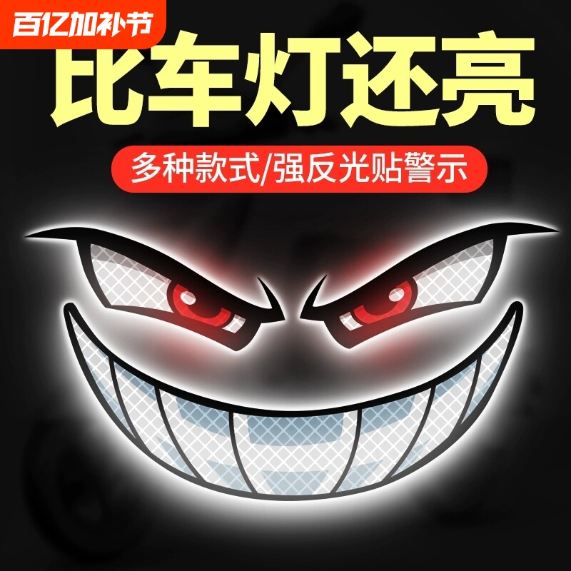 电动车反光贴恶魔眼睛装饰汽车贴纸摩托车头盔个性创意车贴警示贴