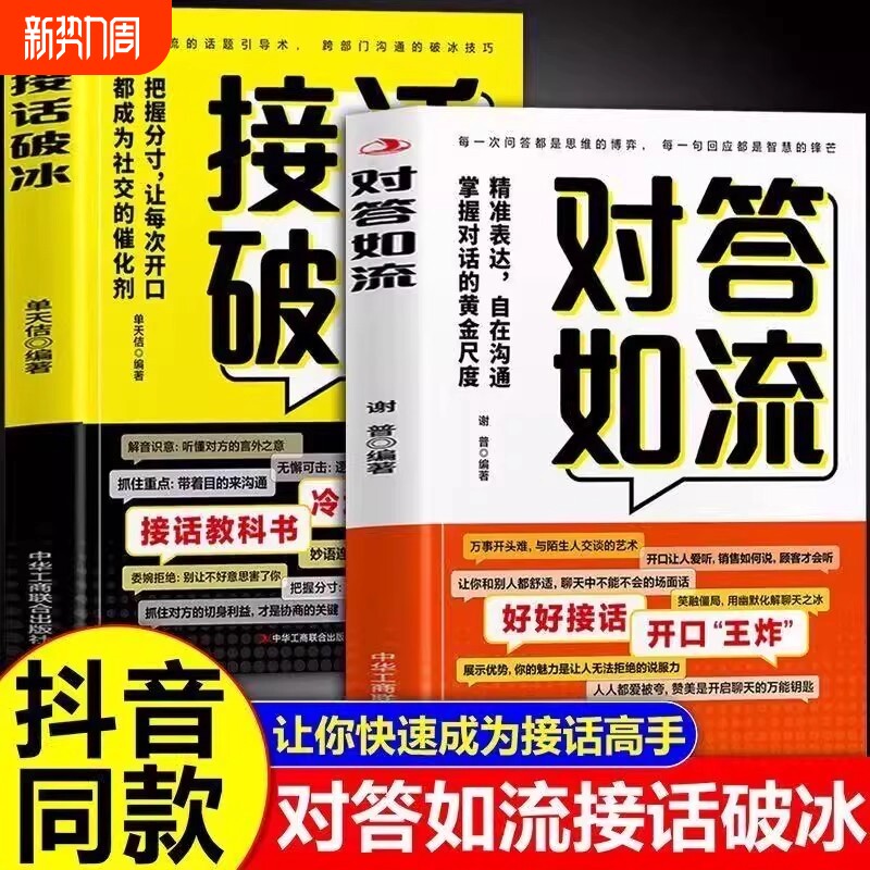 抖音同款接话破冰对答如流正版两册精准表达自在掌握对话的黄金尺度把
