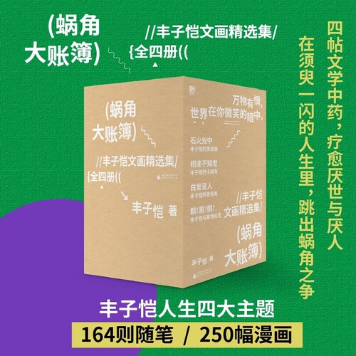 【当当网】蜗角大账簿丰子恺文画精选集全四册 丰子恺经典随笔 漫画代表作 草木鸟兽 俗世奇人 黄金稚子 浮生禅意 正版书籍