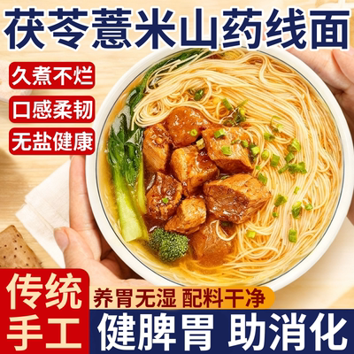 【无盐养胃】茯苓薏米山药线面