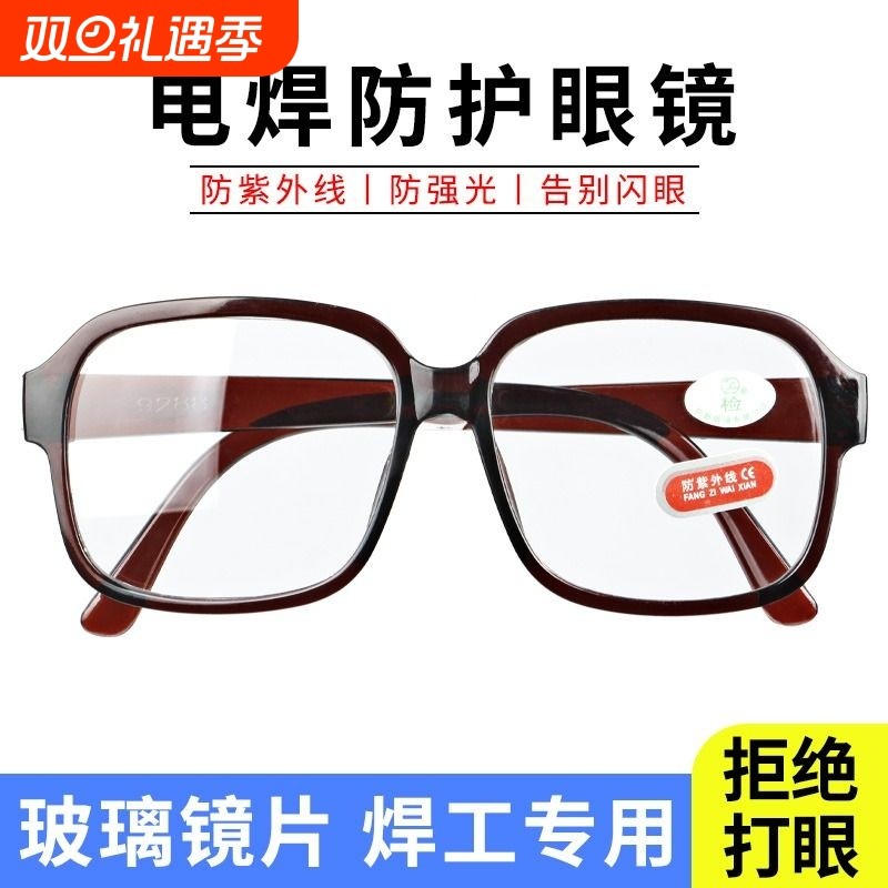 电焊眼镜焊工专用防护防强光打眼防紫外线平光男二保焊气烧护目镜