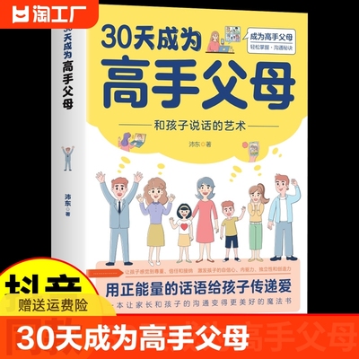 【官方正版】30天成为高手父母 和孩子说话的艺术用正能量话语让家长和孩子的沟通变得更好成为高手父母父母话术家庭教育育儿书籍