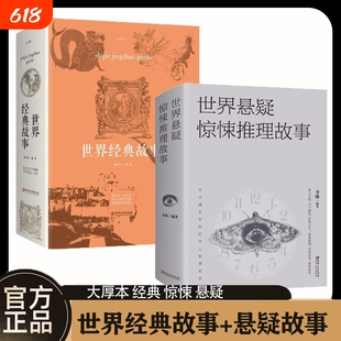 正版速发 世界经典推理故事+世界悬疑惊悚推理故事 悬疑推理小说 惊悚 凶杀案 满足你的探索欲