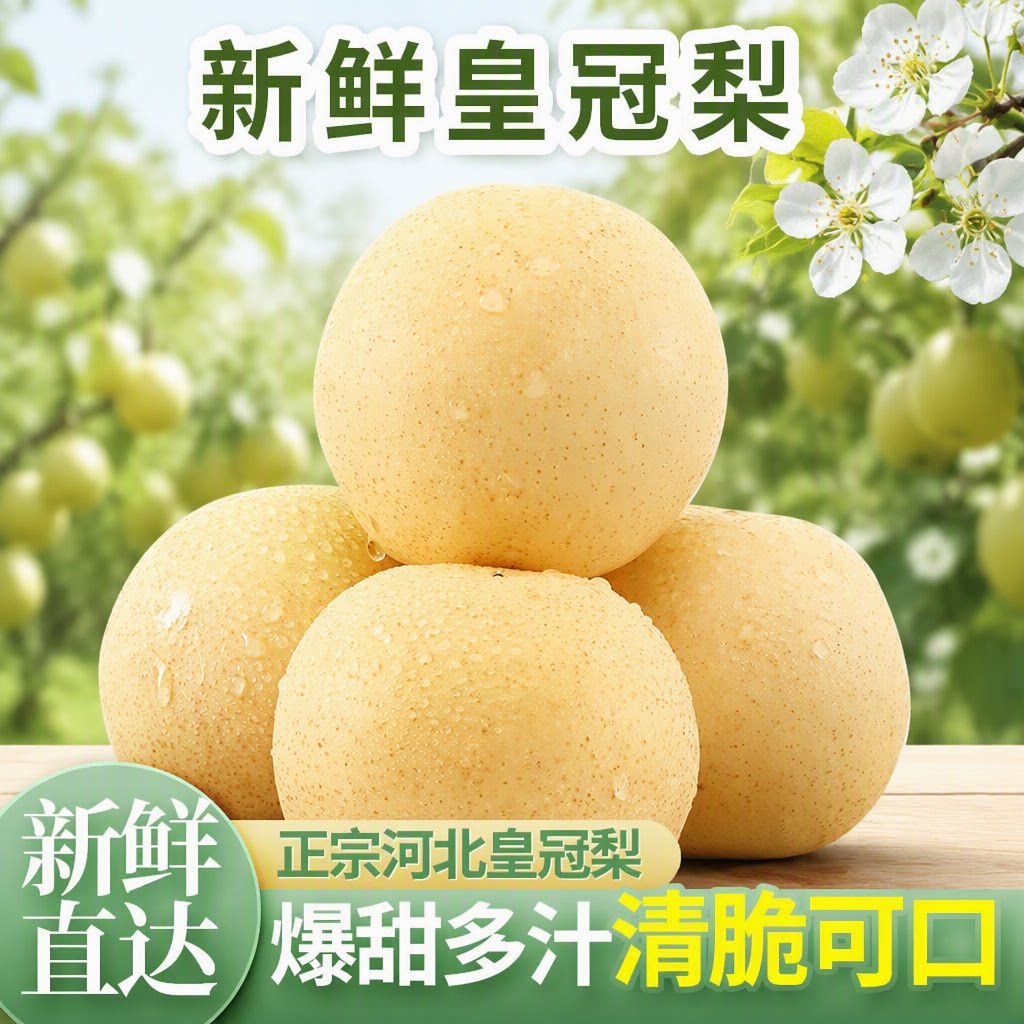 新鲜梨子皮薄多汁皇冠梨图片