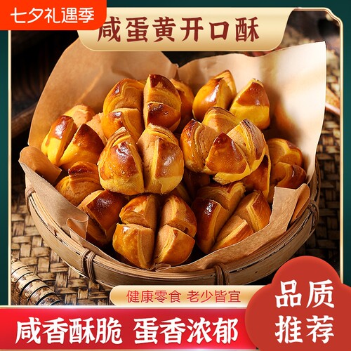品质推荐】咸蛋黄开口酥传统糕点广式特色休闲零食好吃澳门特产