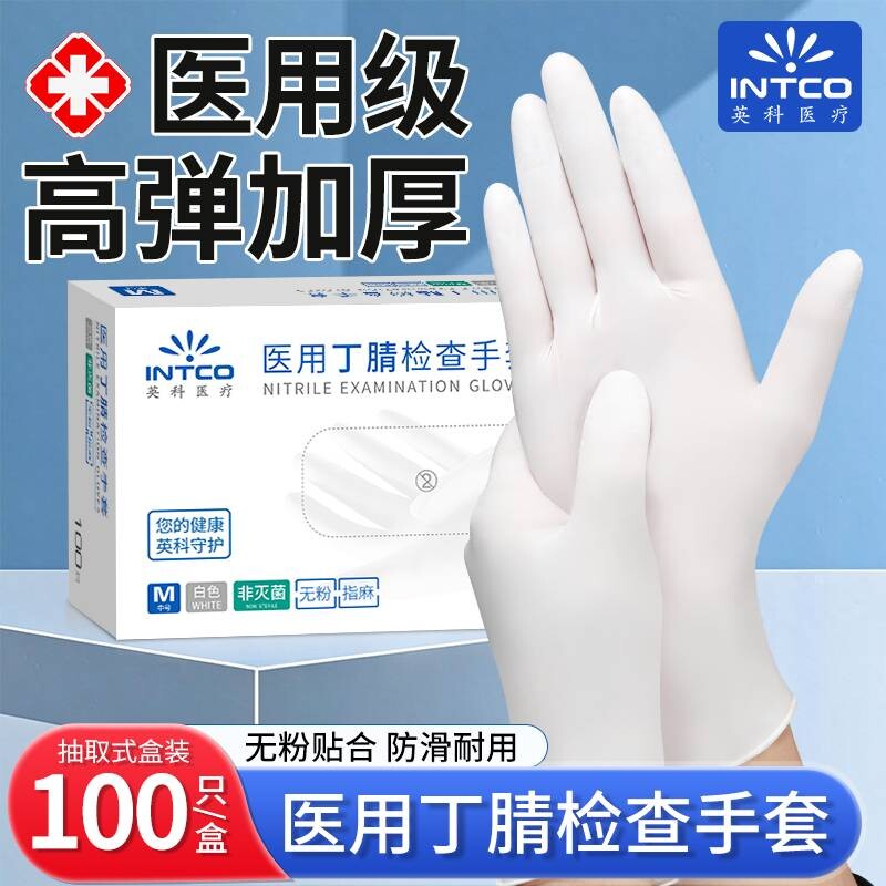 英科医用丁腈手套一次性加厚医疗检查手术家务食品级专用乳胶橡胶