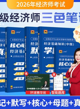 2026年中级经济师笔记+真题