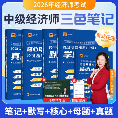 2026年中级经济师笔记+真题