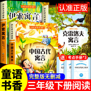 童语书香三年级下册必读正版的课外书中国古代寓言故事伊索寓言克雷洛夫寓言快乐读书吧三下阅读书籍共读甄别正版鸦鸦成长不孤单Q