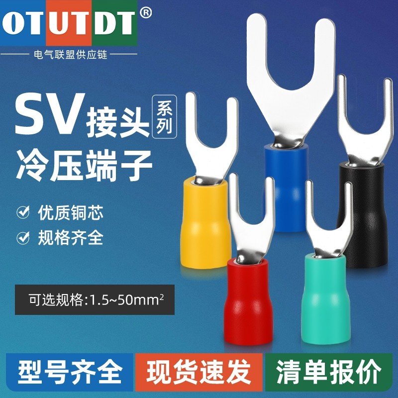 SV叉形预绝缘冷压接线端子铜鼻子线鼻子Y型电线压接头U形开口线耳
