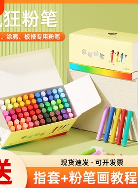 疯狂粉笔彩色黑板报专用颜色鲜艳显色无尘无毒儿童绘画教学教师专用非水溶性白色多色家用32色批发小蛋糕六角
