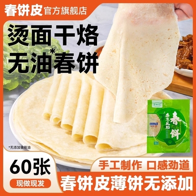 铁棍山药春饼手工烫面烙馍卷饼