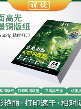 祥绽单面彩喷铜版纸A4彩色喷墨打印115g135g180高光相纸160克200克230照片纸a3+加长铜板纸相片纸名片海报