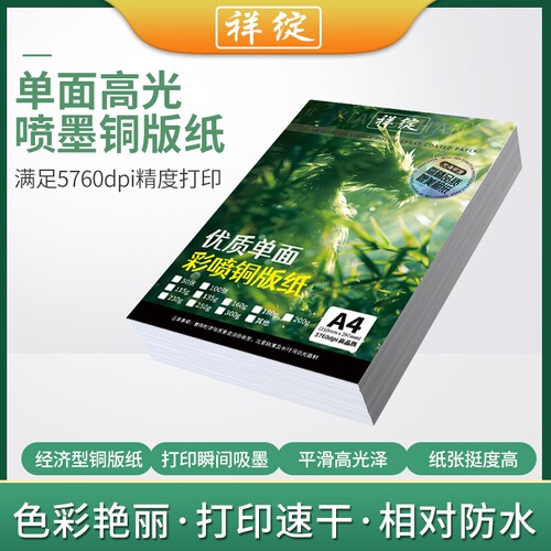 单面彩喷铜版纸祥绽速干