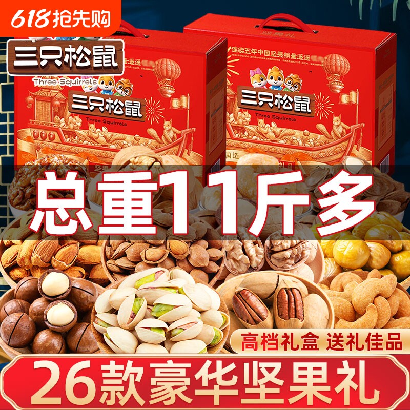 三只松鼠坚果零食大礼包高端礼盒送礼长辈走亲戚混合干果礼品整箱