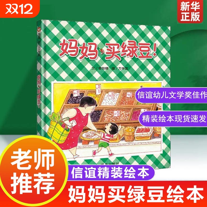 妈妈绿豆精装信谊绘本