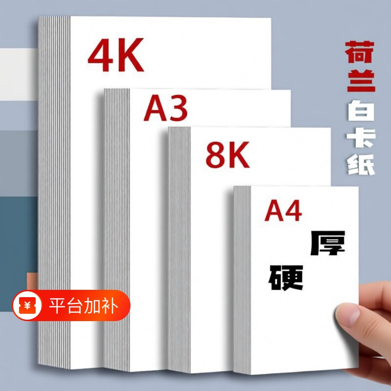 荷兰白卡纸手工硬卡纸白色卡纸a3纸厚硬8K画画A4美术绘画专用A34开8开手抄报马克笔4K180g绘图纸300g纸张米白