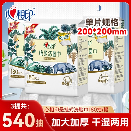 心相印悬挂式洗脸巾干湿两用一次性洁面巾加大加厚棉柔巾180抽3包