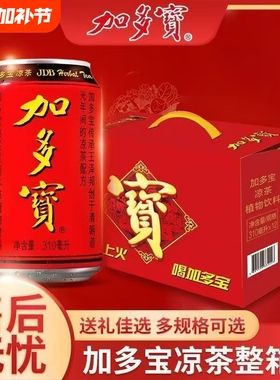 红罐凉茶加多宝植物茶饮310ml*12罐*1/2/3箱年货送礼饮料财神本草