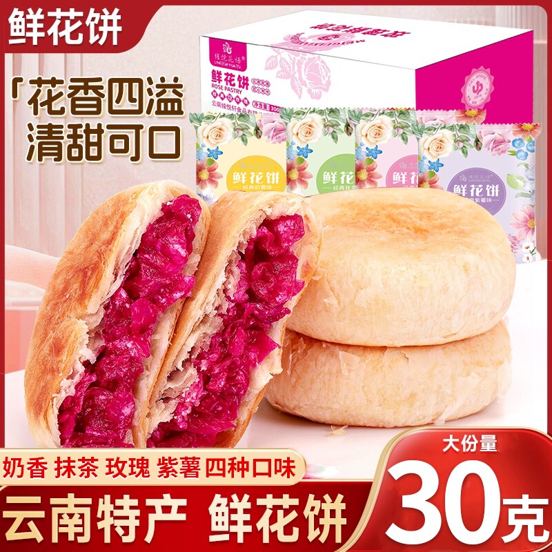 鲜花饼云南特产现烤批发零食糕点休闲小吃紫薯传统好吃手工老式