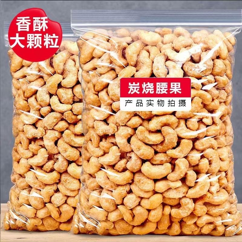 炭烧腰果新货原味裹粉炭烧腰果仁坚果零食批发价袋装净重250g50