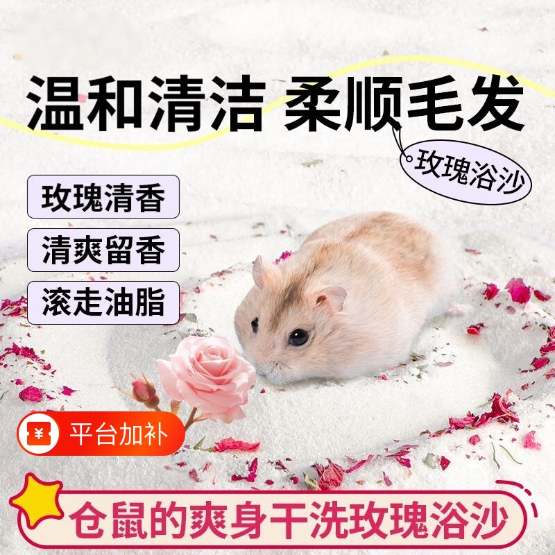 仓鼠专用浴沙玫瑰花瓣洗澡浴室金丝熊小宠清洁厕所用品二合一