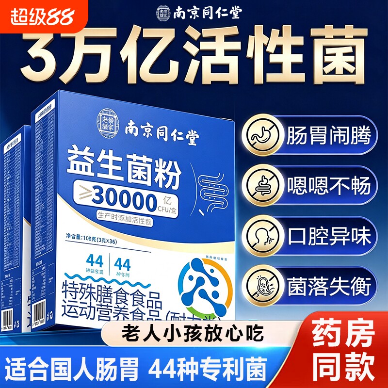 南京同仁堂益生菌粉官方旗舰店正品第名一大人调成理肠胃肠道秘便图片