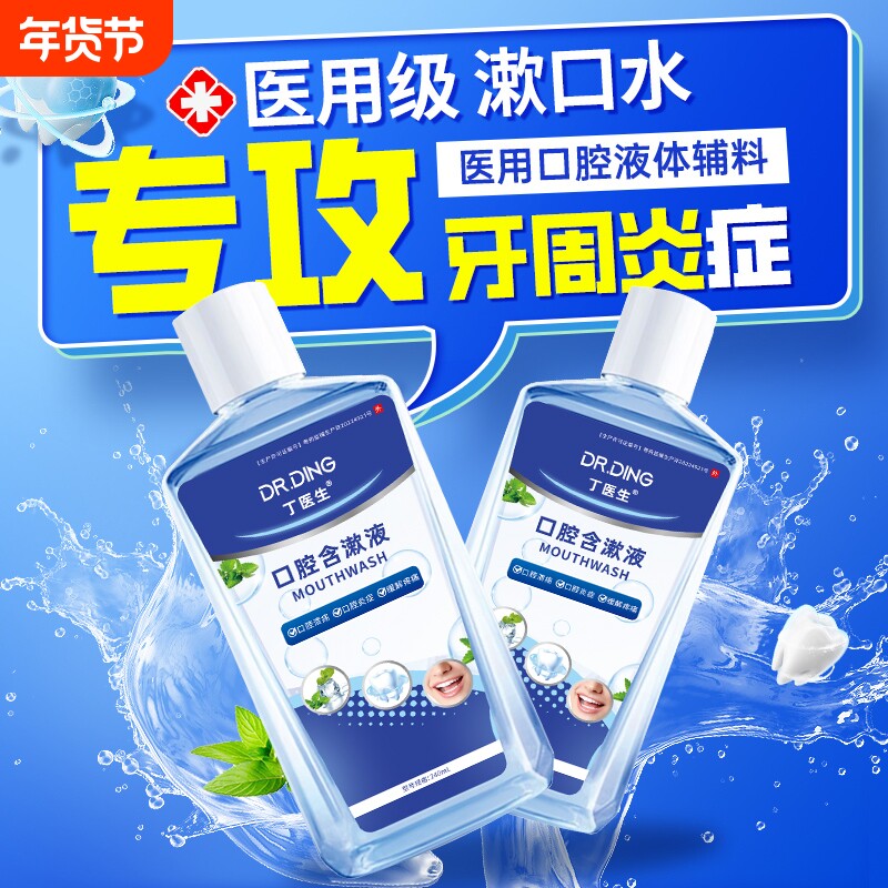 医用漱口水杀菌除口臭消炎牙周炎牙龈肿痛萎缩口腔出血官方正品