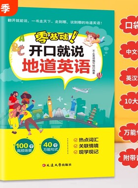 零基础开口就说地道英语正版口语口袋书对照中文谐音初学者日常交流练习工具书词汇学习教材大全书籍英文实用职场旅行分类句子高频
