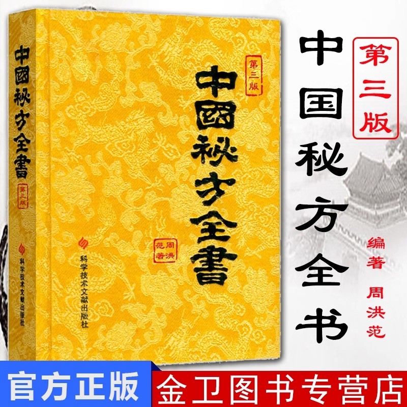 正版包邮现货中国秘方系列书中国秘方全书第三版3版精装 周洪范编著 中医保健养生中医医学书籍科学技术文献出版社官方自营