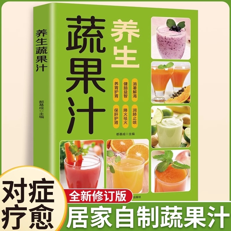 养生蔬果汁正版健脾胃调气血润肠健康瘦身食谱大全低卡低热量轻断食减肥瘦身养生蔬菜汁水果汁书籍中医养生气血调理五谷汁食谱书籍