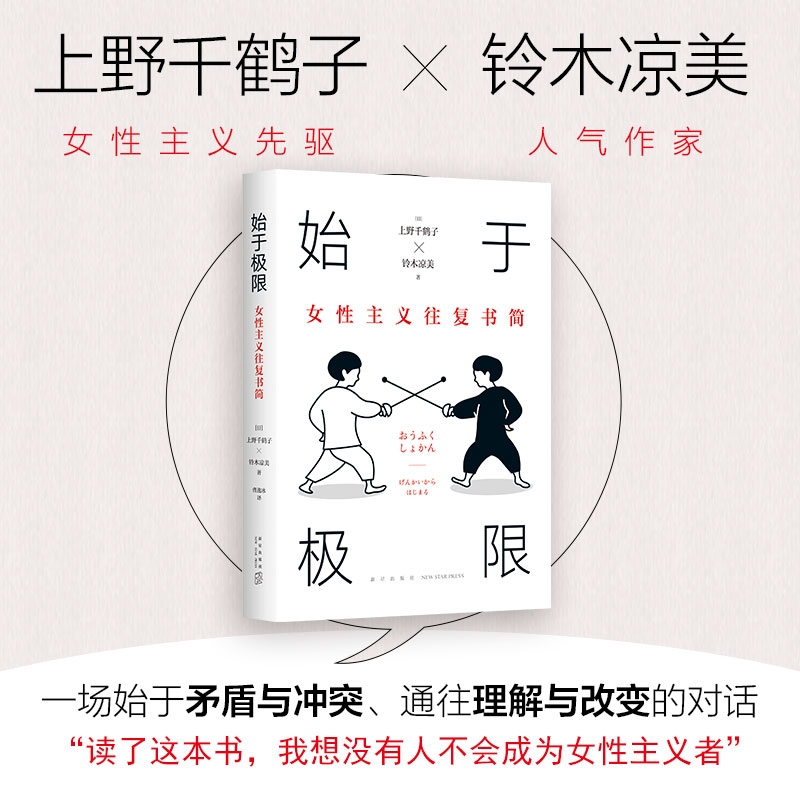 始于极限：女性主义往复书简