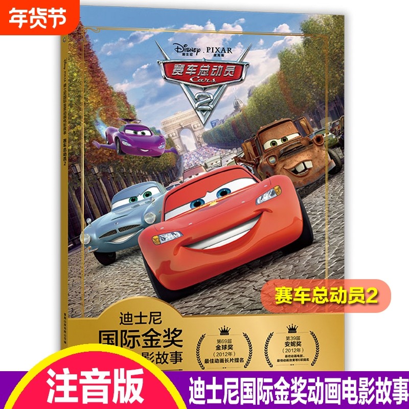 注音版赛车总动员2迪士尼国际金奖动画电影故事书0-3-6岁儿童绘