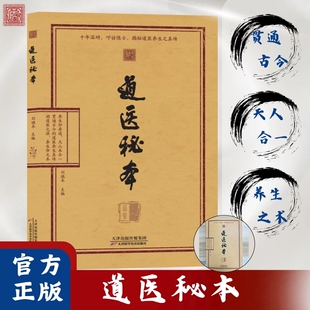 认准正版道医秘本绝世秘方诊病奇术养生丹药智慧药食同源五运六气中医黄帝内经之学揭秘书针灸穴位指压疗法健康临床经络精神科学