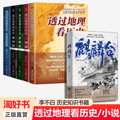2025年新版透过地理看历史修订版+三国春秋战国篇+大航海时代+麒麟台 李不白 著 读懂中国历史和地理 中国地理百科全书书籍