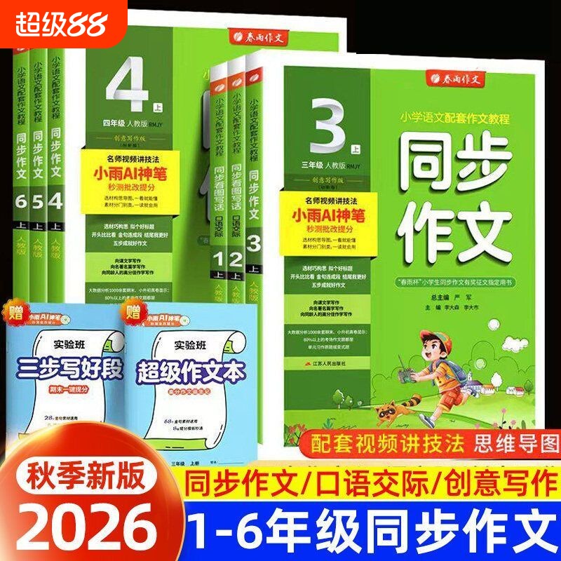 2026秋新版春雨实验班同步作文小学一二三四五六年级上下册全人教版创新口语交际看图写话小学生看图说作文有奖征文用书