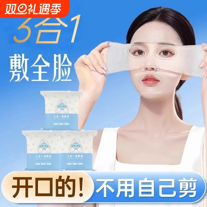 开孔湿敷棉片可拉伸眼部鼻子三合一敷脸专用超薄补水疗化妆卸妆棉