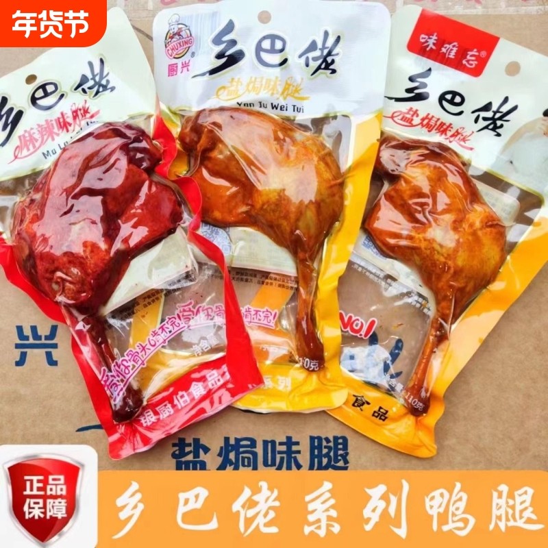 乡巴佬大鸭腿110g焗盐腿休闲零食小吃鸡腿好吃即食真空开袋辣味