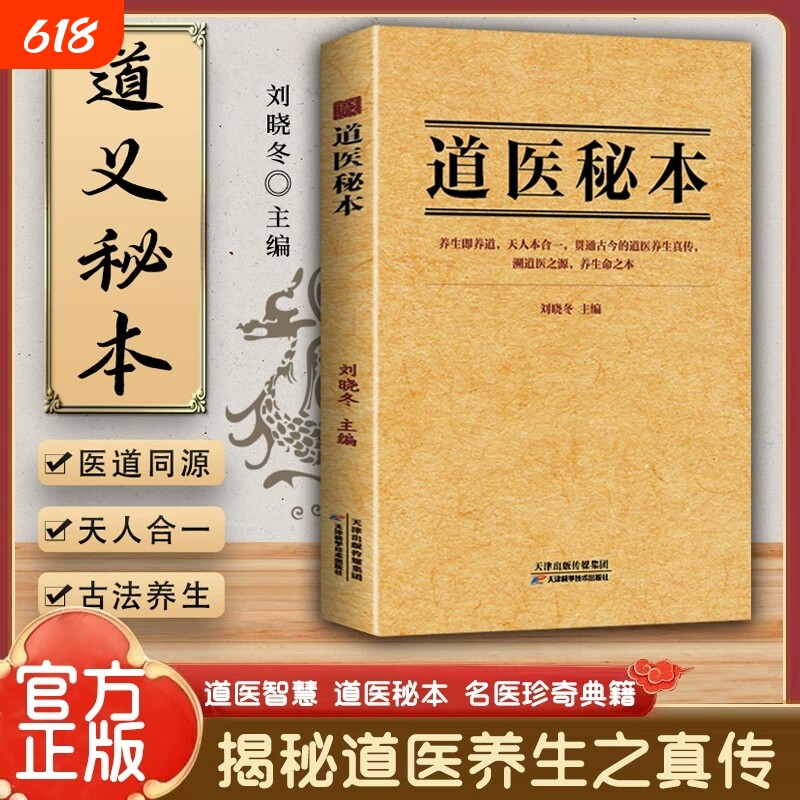26年新书推荐道医秘本智慧养生绝世秘方集藏神守一导引服气祛病延年调病之法子午流注五运六气黄帝内经疗法名医正版