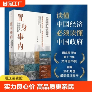 置身事内中国政府与经济发展何帆刘格菘张军周黎安王烁联袂推荐 复旦经院毕业课危机改革如何高级产业政治战略读懂研究财经逻辑大学