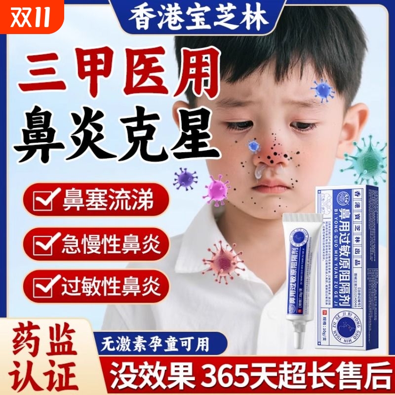 宝芝林医用抗鼻腔过敏凝胶鼻用过敏原阻隔剂鼻炎黏膜修复儿童通鼻