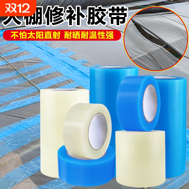 大棚膜专用胶带农用塑料薄膜补漏防晒抗老化粘蔬菜大棚修补破洞胶布防水防冻强力棚膜户外帐篷修复高温防雨