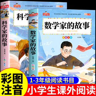 数学家故事+科学家的故事注音版一年级二年级三年级阅读课外书必读正版书籍小学生数学和数学家的故事书绘本与中国名人传记100个F