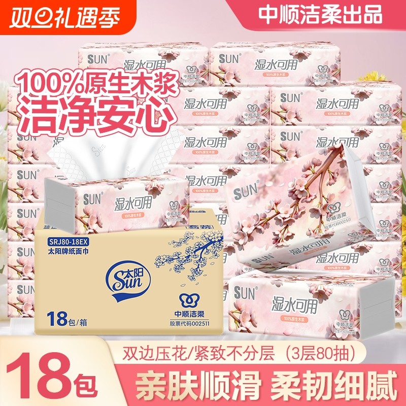 中顺洁柔抽纸加厚纸巾18包整箱超韧抽纸3层80抽家庭餐巾纸面巾纸