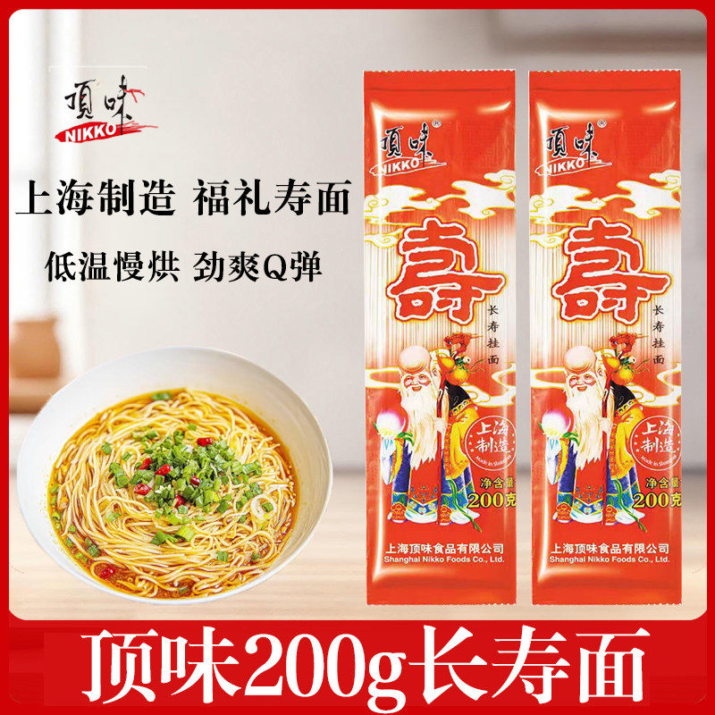 顶味正宗长寿面200g福寿挂面龙须面生日面祝寿回礼送礼批发整箱