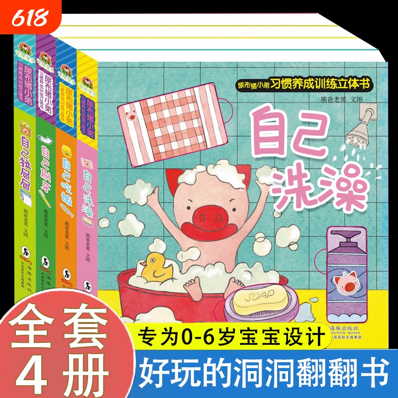 尿布猪小弟习惯养成训练立体书全套4册 0-3岁宝宝早教绘本洞洞书 幼儿园养成好习惯自己刷牙洗澡吃饭拉粑粑益智亲子阅读立体翻翻书